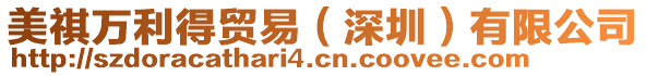 美祺萬利得貿(mào)易(深圳)有限公司