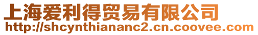 上海愛利得貿易有限公司