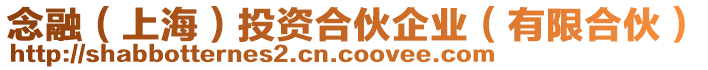 念融（上海）投資合伙企業（有限合伙）