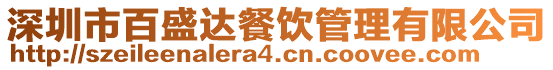 深圳市百盛達餐飲管理有限公司