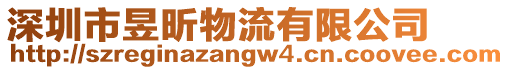 深圳市昱昕物流有限公司
