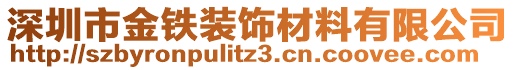 深圳市金鐵裝飾材料有限公司