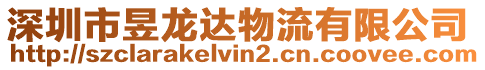 深圳市昱龍達(dá)物流有限公司
