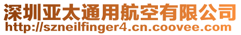 深圳亞太通用航空有限公司