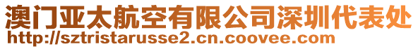 澳門亞太航空有限公司深圳代表處