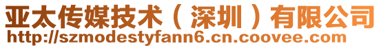 亞太傳媒技術(深圳)有限公司