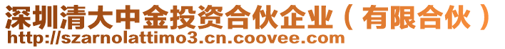 深圳清大中金投資合伙企業(yè)(有限合伙)