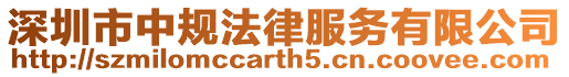 深圳市中規(guī)法律服務(wù)有限公司