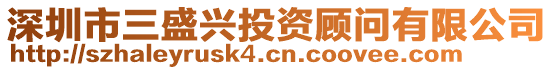 深圳市三盛興投資顧問有限公司
