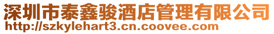 深圳市泰鑫駿酒店管理有限公司