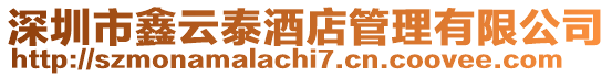 深圳市鑫云泰酒店管理有限公司
