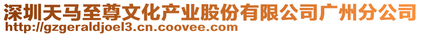 深圳天馬至尊文化產業股份有限公司廣州分公司