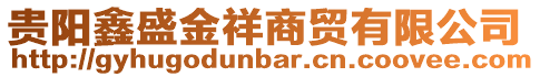 貴陽鑫盛金祥商貿有限公司
