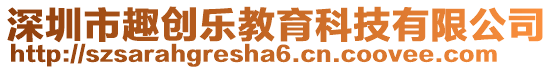深圳市趣創樂教育科技有限公司