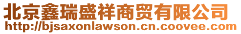 北京鑫瑞盛祥商貿有限公司