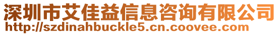 深圳市艾佳益信息咨詢有限公司