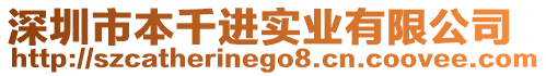 深圳市本千進(jìn)實(shí)業(yè)有限公司