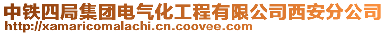 中鐵四局集團(tuán)電氣化工程有限公司西安分公司