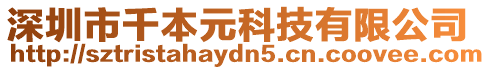 深圳市千本元科技有限公司