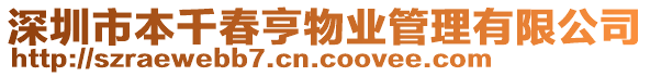 深圳市本千春亨物業管理有限公司
