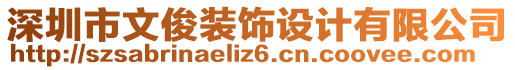 深圳市文俊裝飾設計有限公司