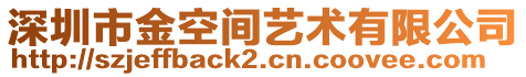 深圳市金空間藝術有限公司