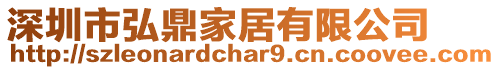 深圳市弘鼎家居有限公司