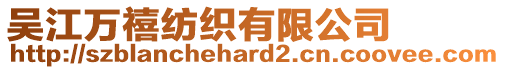 吳江萬禧紡織有限公司
