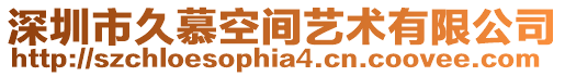 深圳市久慕空間藝術有限公司
