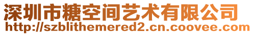 深圳市糖空間藝術有限公司