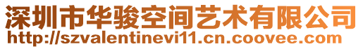 深圳市華駿空間藝術有限公司