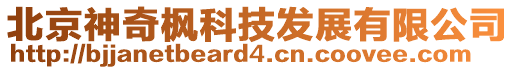 北京神奇楓科技發展有限公司