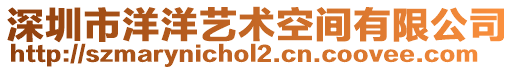 深圳市洋洋藝術空間有限公司