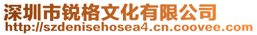 深圳市銳格文化有限公司