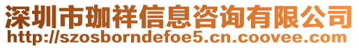 深圳市珈祥信息咨詢有限公司