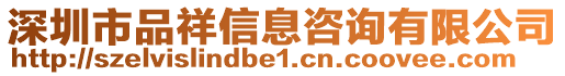 深圳市品祥信息咨詢有限公司