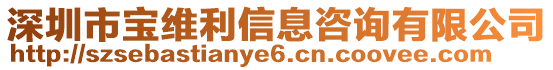深圳市寶維利信息咨詢有限公司