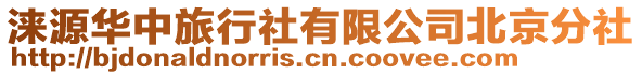 淶源華中旅行社有限公司北京分社
