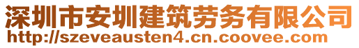 深圳市安圳建筑勞務(wù)有限公司