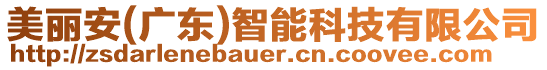 美麗安(廣東)智能科技有限公司