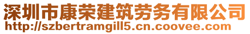 深圳市康榮建筑勞務有限公司