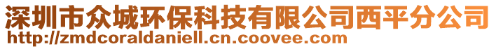 深圳市眾城環保科技有限公司西平分公司