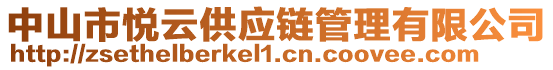 中山市悅云供應(yīng)鏈管理有限公司