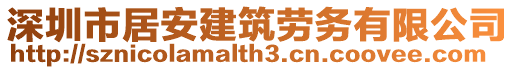 深圳市居安建筑勞務(wù)有限公司
