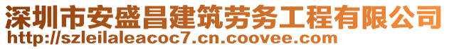 深圳市安盛昌建筑勞務工程有限公司
