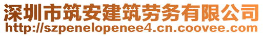 深圳市筑安建筑勞務有限公司