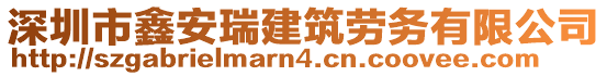 深圳市鑫安瑞建筑勞務有限公司