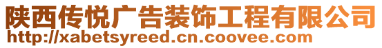 陜西傳悅廣告裝飾工程有限公司
