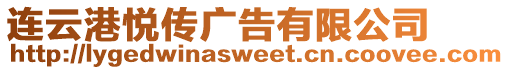 連云港悅傳廣告有限公司