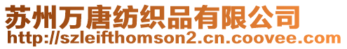 蘇州萬唐紡織品有限公司
